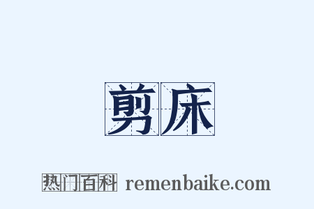 剪床是什么意思的图片